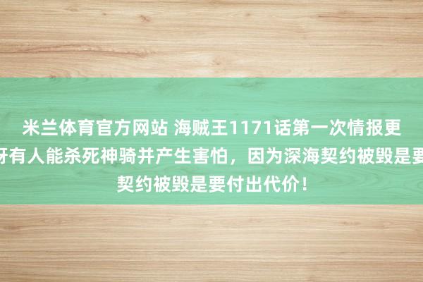 米兰体育官方网站 海贼王1171话第一次情报更新|伊姆惊讶有人能杀死神骑并产生害怕，因为深海契约被毁是要付出代价！