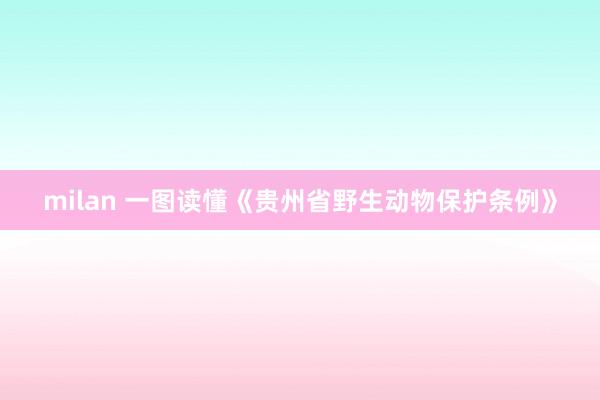 milan 一图读懂《贵州省野生动物保护条例》