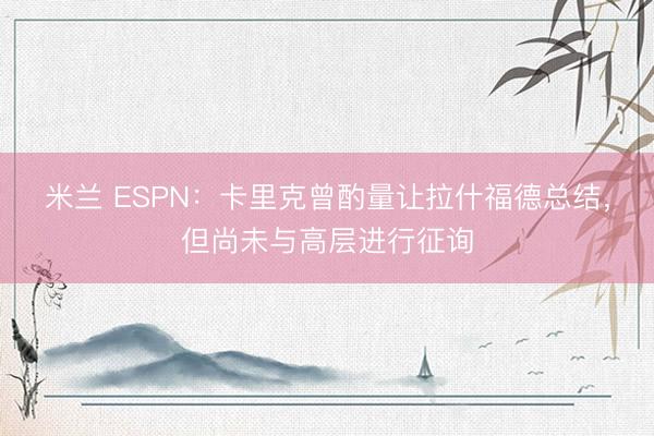 米兰 ESPN：卡里克曾酌量让拉什福德总结，但尚未与高层进行征询
