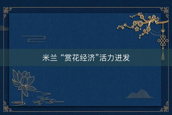 米兰 “赏花经济”活力迸发