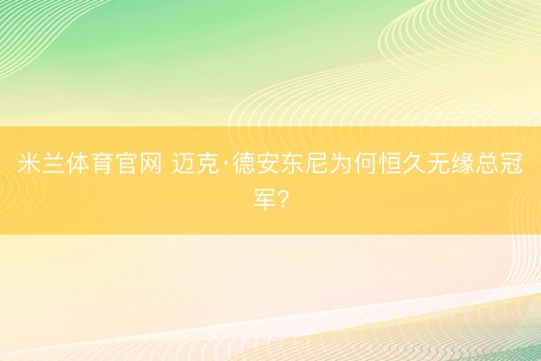 米兰体育官网 迈克·德安东尼为何恒久无缘总冠军?