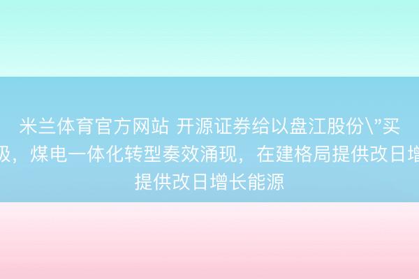 米兰体育官方网站 开源证券给以盘江股份