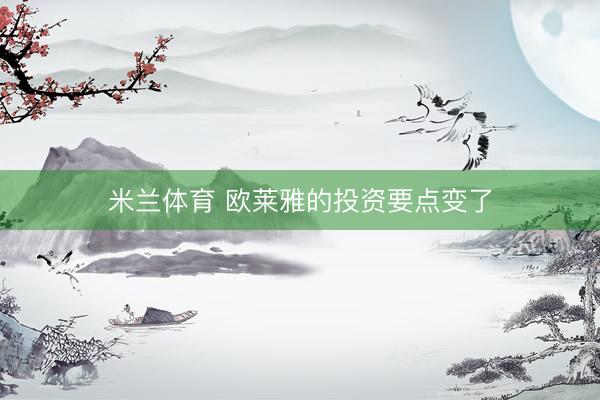 米兰体育 欧莱雅的投资要点变了